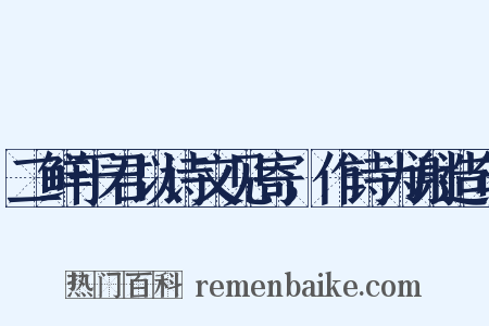 二鲜于君以诗文见寄，作诗为谢造句是什么意思的图片